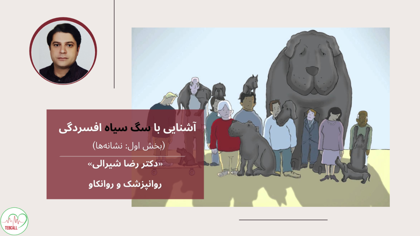 آشنایی با سگ سیاه افسردگی، «دکتر رضا شیرالی»